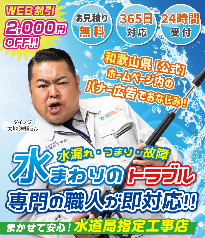 和歌山の皆様の水まわりのトラブル・お悩み何でもサポート！！