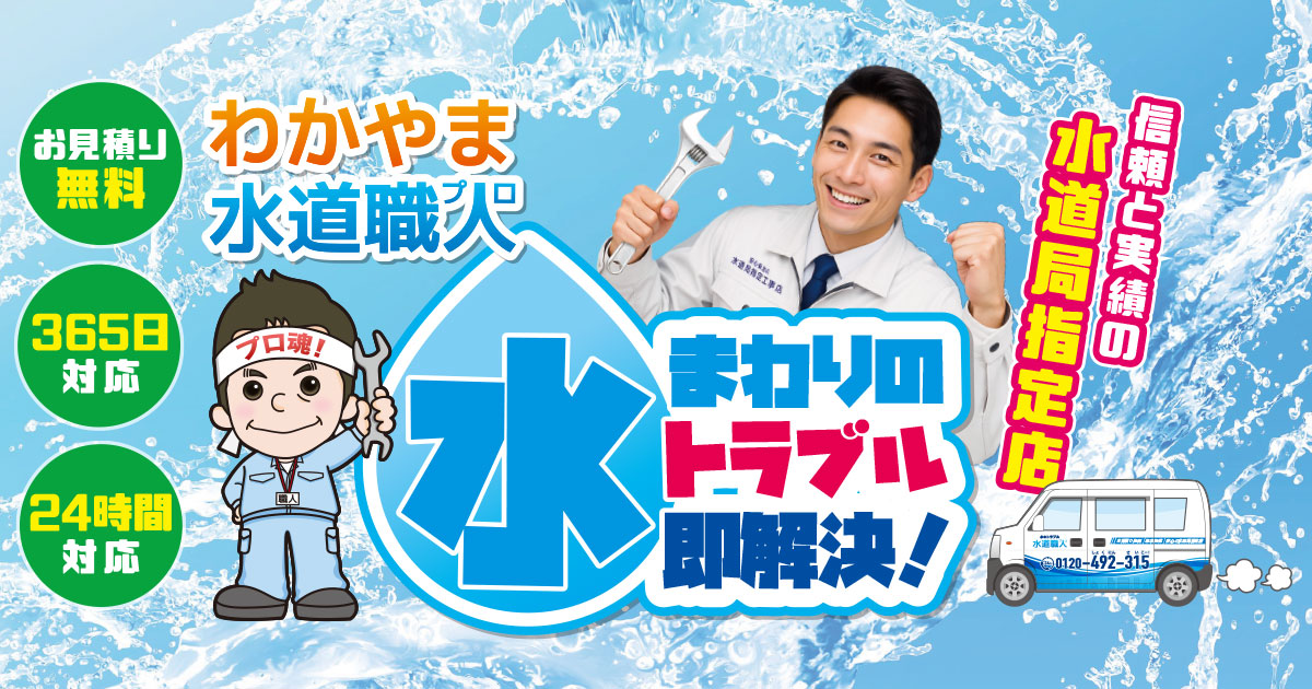 安心の水道局指定店】和歌山県の水道修理やトイレなど排水管のつまり
